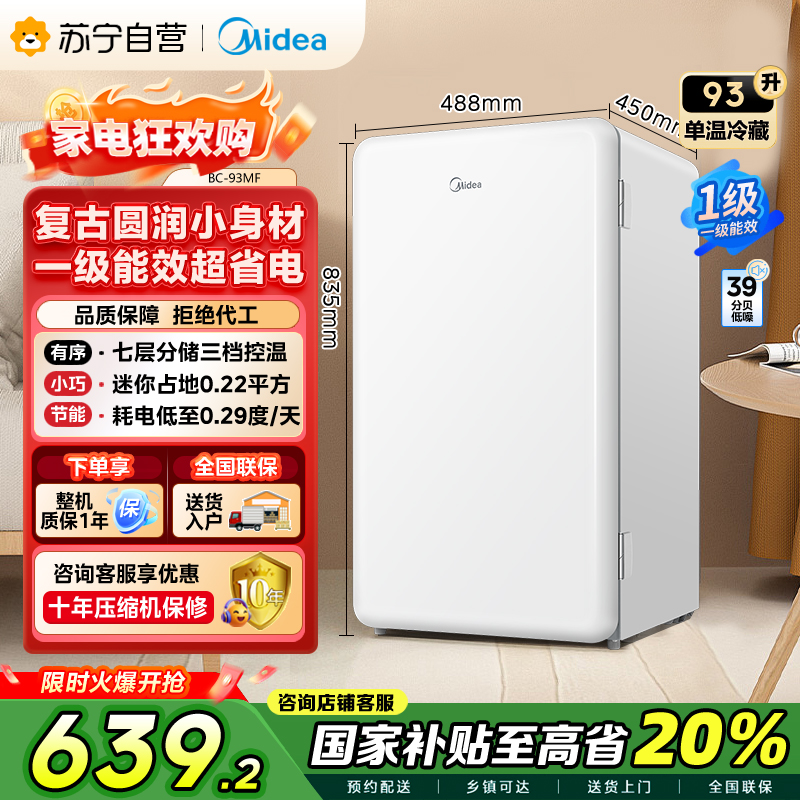 [自营]美的(Midea)93升 单门小冰箱 灵巧小型 节能安静 冷藏家用宿舍办公室冰箱 租房神器 BC-93MF