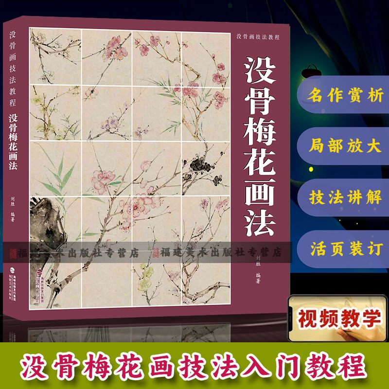 [正版]8册没骨花卉蔬果草虫竹子梅花兰花菊花中国美术学院名家教学示范作品写生创作中国画初学入门临摹画册页绘画技法