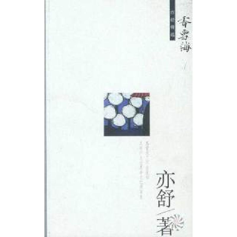 正版新书]香雪海——亦舒精选(加)亦舒著9787544222556高清大图