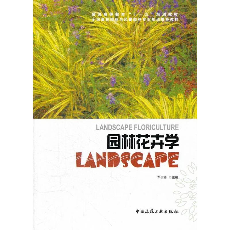 【M】园林花卉学-9787112106196