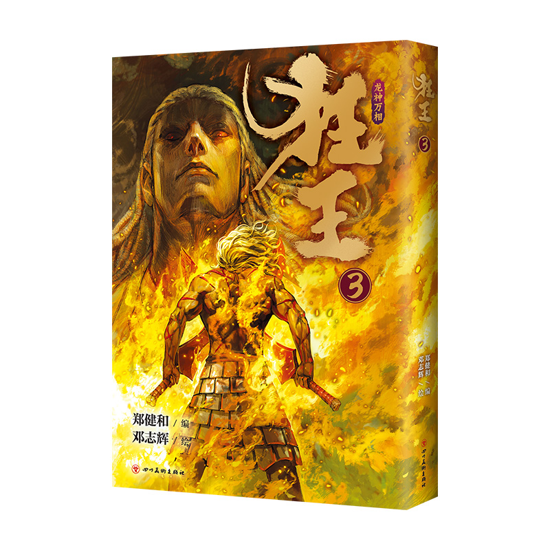[正版]狂王3 国漫新标杆 《武庚纪》《西行纪》作者郑健和 崭新力作完结篇 豆瓣评分8.8 史诗感国漫巨作高清大图