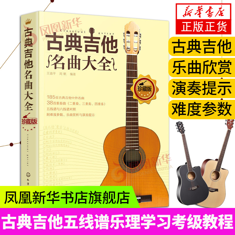 [正版]古典吉他名曲大全吉他曲谱指南吉他谱书籍流行歌曲吉他初学者入门教程书 吉他基础认知乐理学习中外名曲曲谱大全 吉他考高清大图
