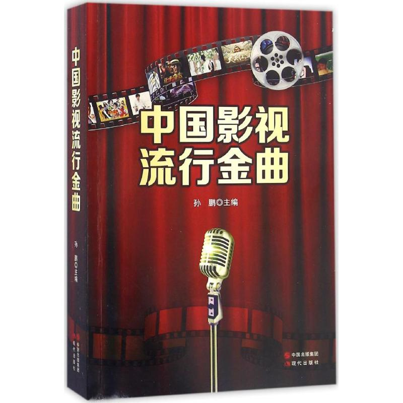 正版新书]中国影视流行金曲孙鹏9787514337228高清大图