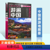 【正版】中国旅游地图册2024版游遍中国 全彩版 自驾游自助游景点攻略书 人文民宿风情 中国旅游景点介景国