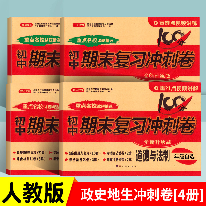 [2册]语数·人教版 八年级上 [正版]初中期末复习冲刺卷100分七八年级上册下册语文数学英语物理化学政治历史地理生物全高清大图