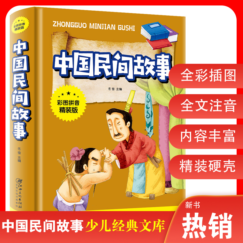[正版]3本27元中国民间故事 彩图注音精装 五年级小学生课外阅读书籍经典书目统编精选青少年儿童读物民间神话故事书高清大图