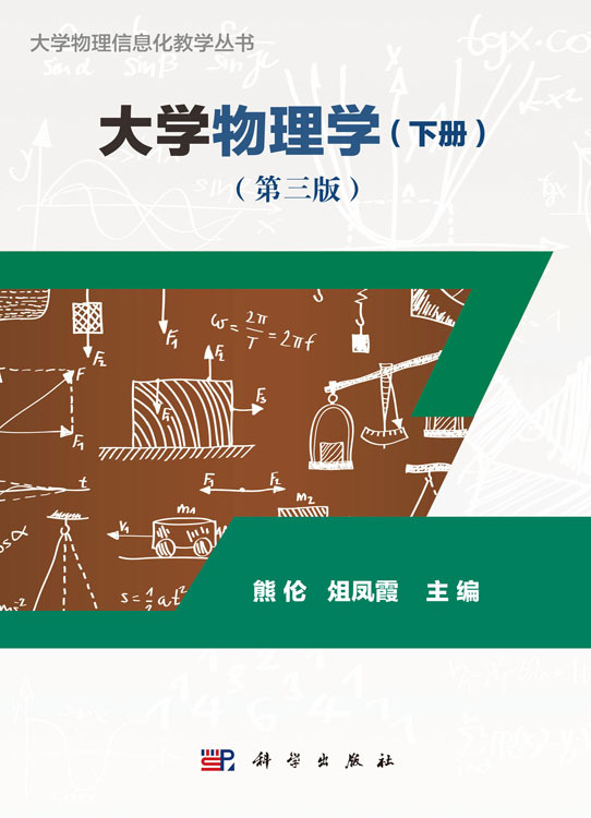 [醉染正版]正版 大学物理信息化教学丛书 大学物理学(下册)(第三版)熊伦 俎凤霞著 科学出版社高清大图