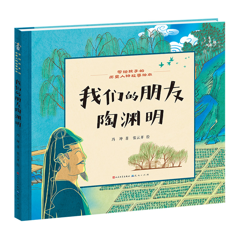 正版新书】我们的朋友陶渊明冯坤 著 张云开 绘9787501622924