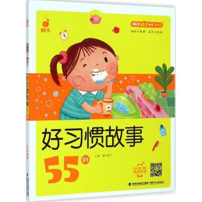 11好习惯故事55则22