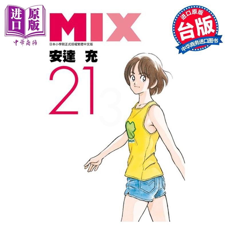 [正版]漫画 MIX 21 安达充 台版漫画书 青文出版社中商原版高清大图