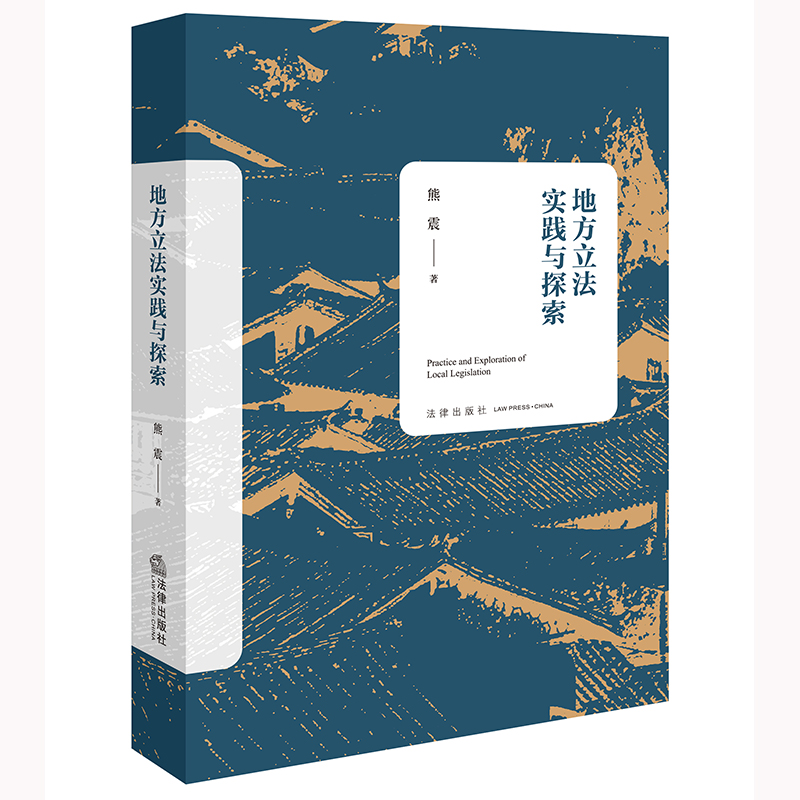 地方实践与探索 [正版] 2024新 地方实践与探索 熊震 地方权 城乡建设管理 生态文明建设 历史文化保护高清大图