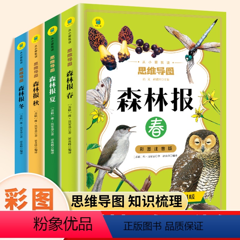 森林报 [正版]森林报春夏秋冬全四册注音版二年级阅读课外书三四年级下册课外阅读书籍适合小学生看的小说儿童文学经典书目世界