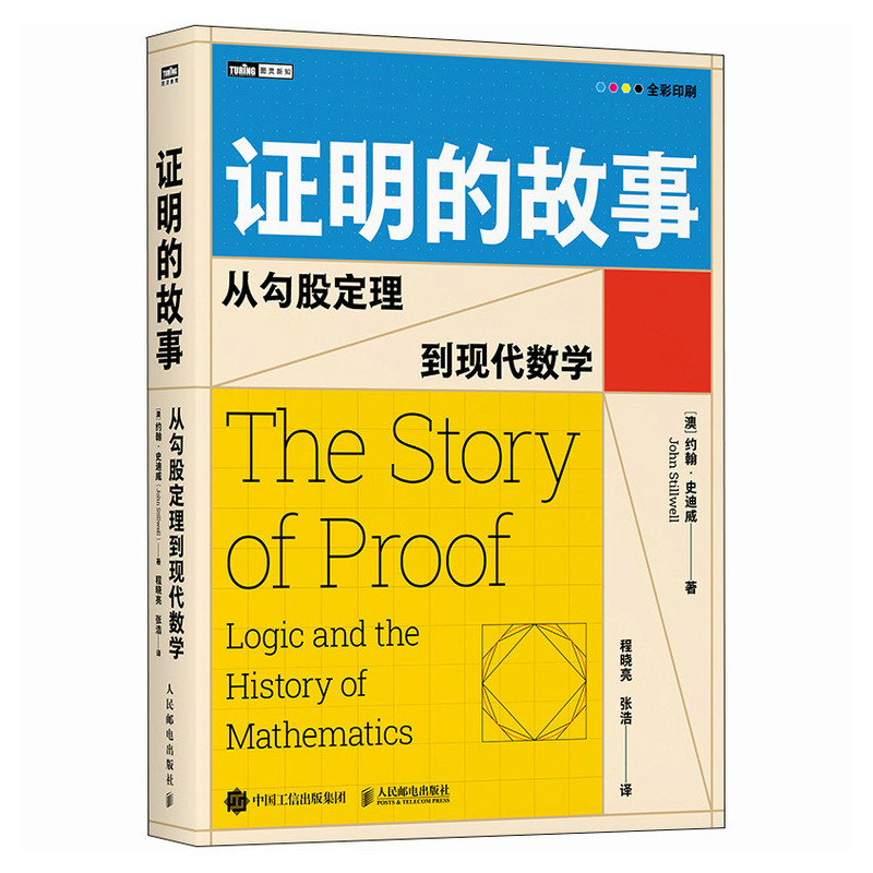 正版新书】证明的故事:从勾股定理到现代数学【澳】 约翰·史迪威(