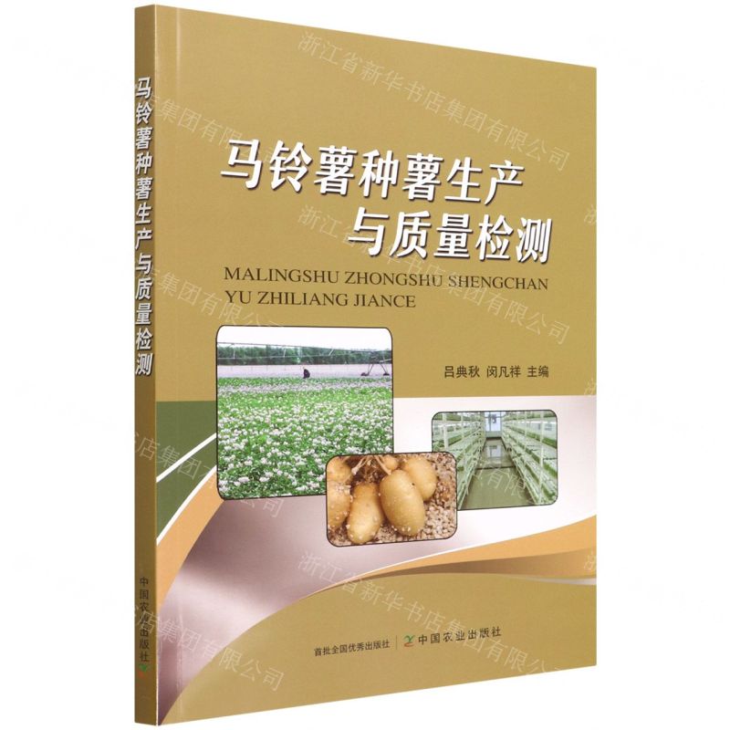 【N】马铃薯种薯生产与质量检测-9787109279919