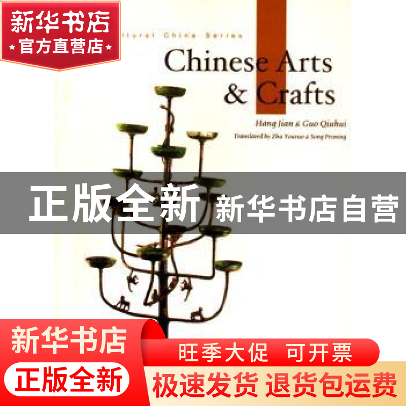 正版 中国传统工艺(英文版) 杭间,郭秋惠 五洲传播出版社 9787508高清大图