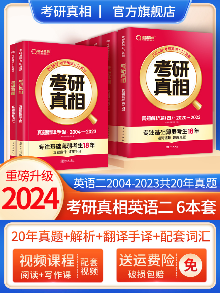 2024[考研词汇闪过+词汇默写本] [正版]2024考研真相英语一英语二历年真题解析篇语法阅读考研圣经2004-2高清大图
