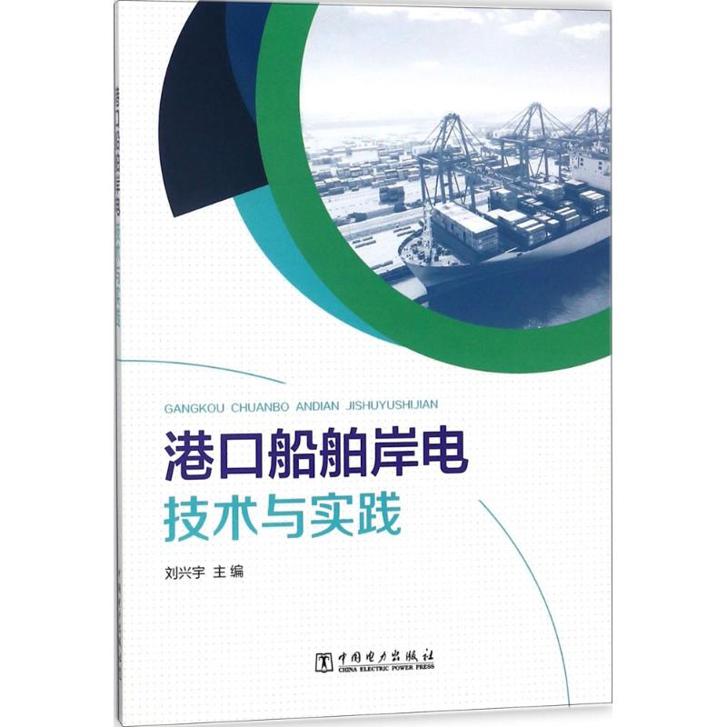 【M】港口船舶岸电技术与实践-9787519814496