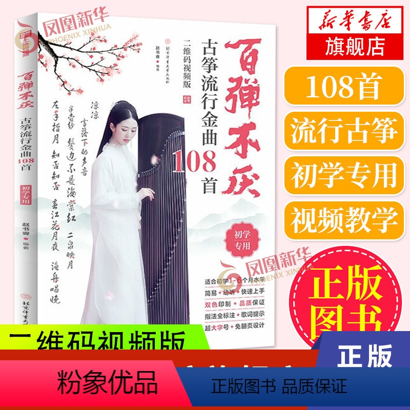 【正版】百弹不厌古筝流行金曲108首古筝曲谱音乐书古筝谱流行歌曲简谱书成人儿童古筝书古筝教学古筝琴谱凤凰书店书籍