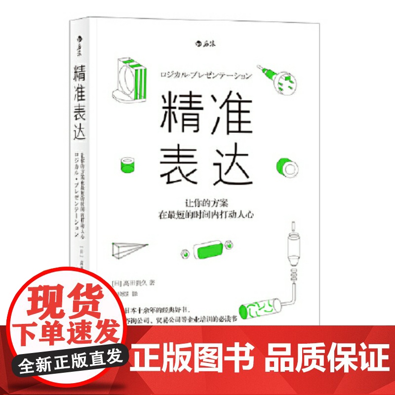正版 精准表达 让你的方案在短时间内打动人心 人际沟通任选 职场规划人际交往沟通技巧演讲与口才练习企业培训书籍高清大图