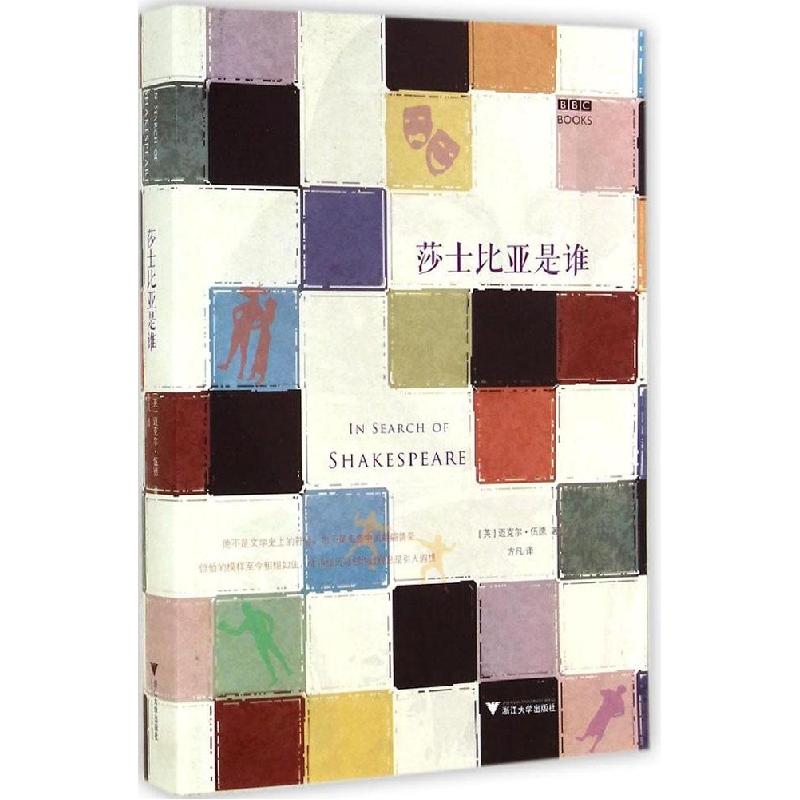 正版新书】莎士比亚是谁迈克尔·伍德9787308138475