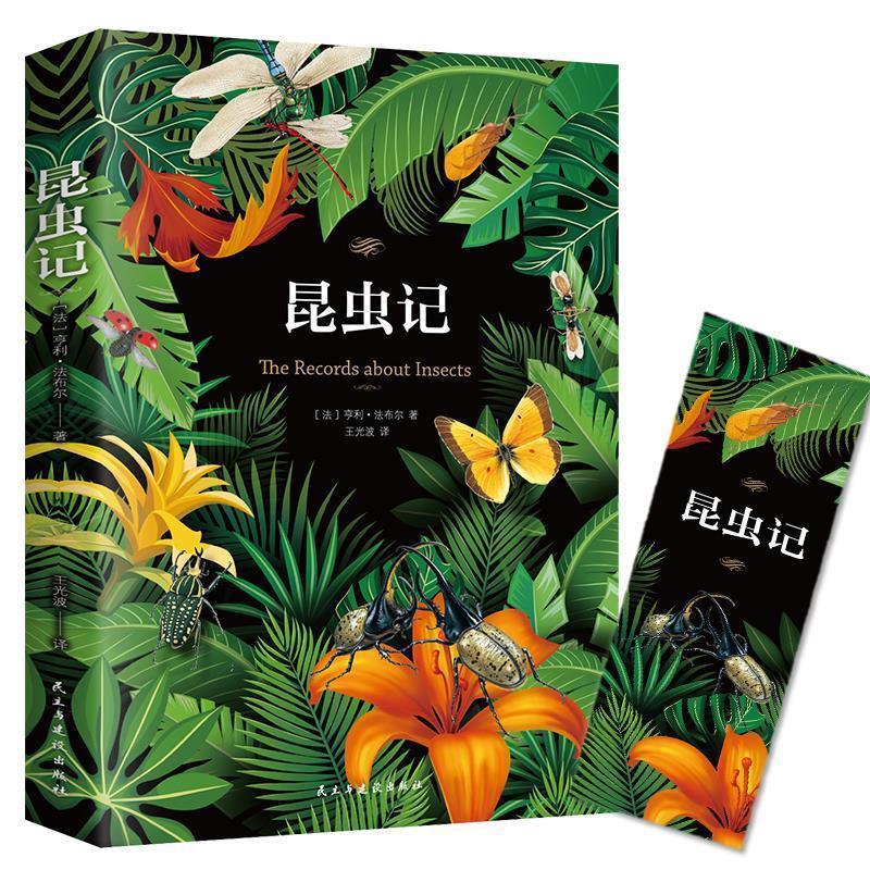 正版新书】D-普及读物:昆虫记亨利?法布尔9787513920810