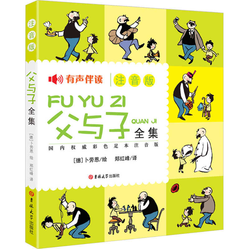 [M]父与子全集 国内权威彩色足本注音版-9787567717022高清大图