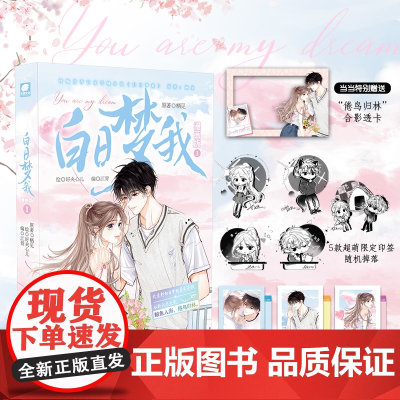 印签版【赠透卡x1+拍立得套组*3】白日梦我漫画版1 栖见著《即使是日常》作者《白日梦我》主笔 大陆漫画绘本正版实体书