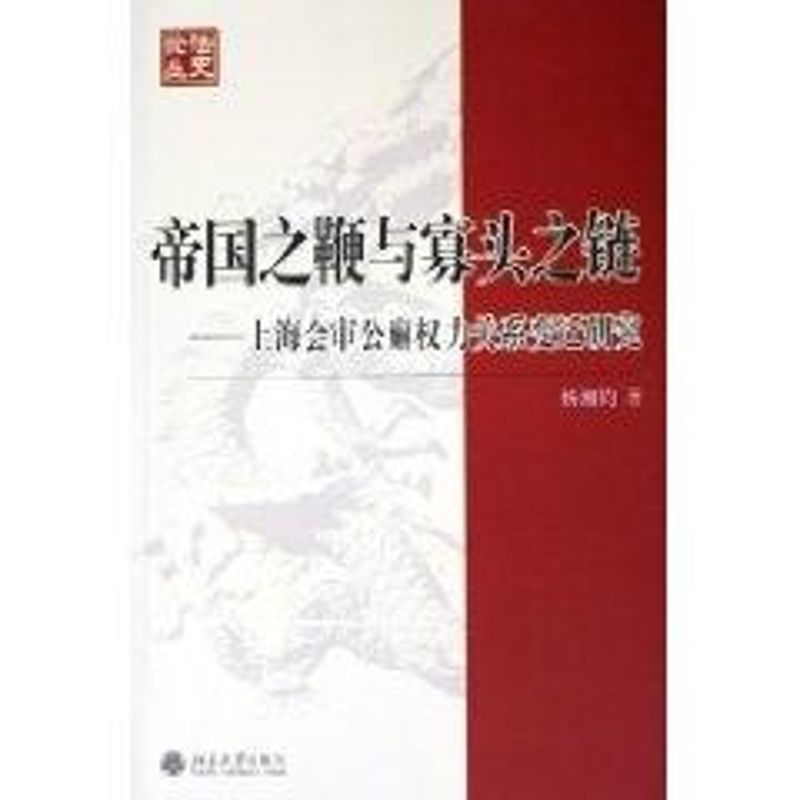 【M】帝国之鞭与寡头之链:上海会审公廨权力关系变迁研究/法史论丛(12)-9787301101438