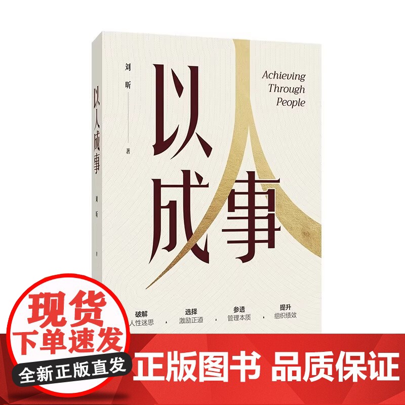 以人成事 刘昕 中国人民大学出版社 9787300336695高清大图