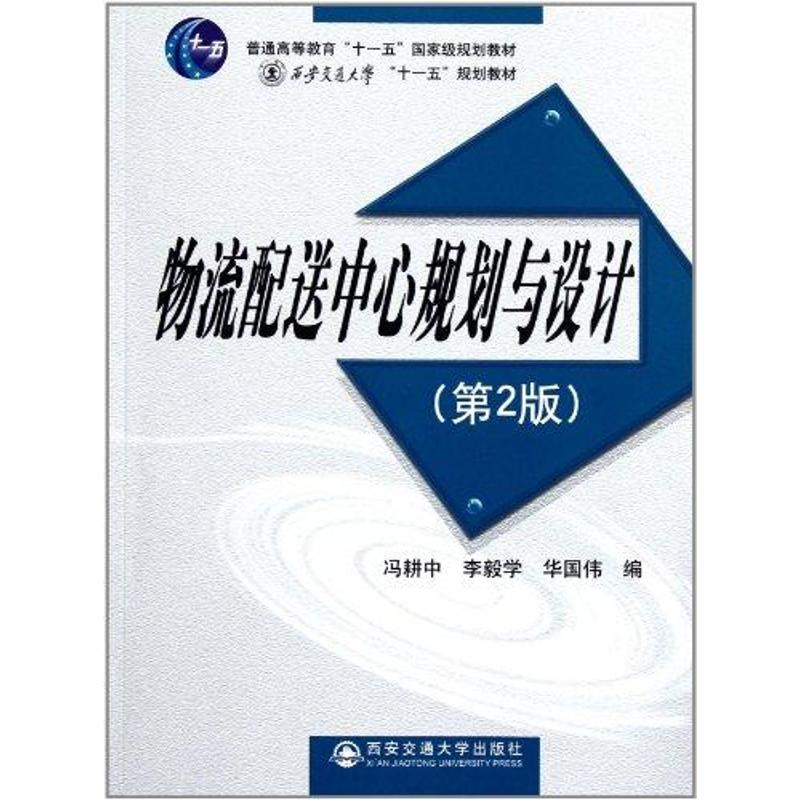 【M】物流配送中心规划与设计(第二版)-9787560538174
