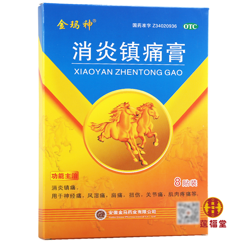 买8发25金玛神消炎镇痛膏8贴25盒风湿膏药金马神贴阵痛膏镇疼视频
