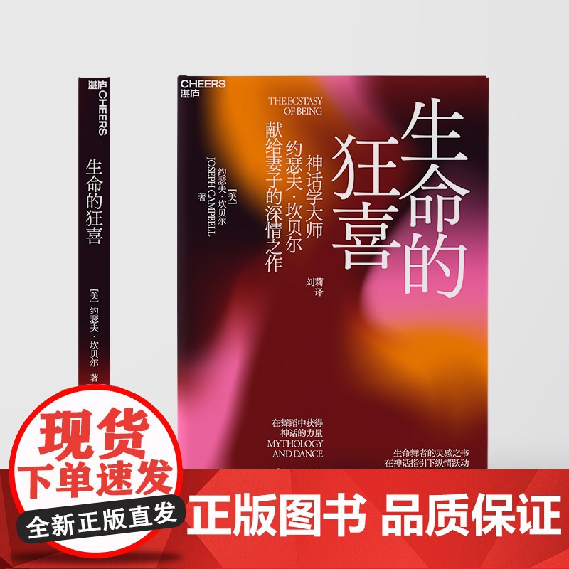 生命的狂喜:在舞蹈中获得神话的力量 神话学大师约瑟夫•坎贝尔献给妻子的深情之作 神话学哲学心理学书籍 湛庐文化高清大图