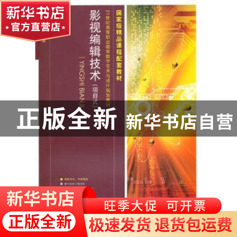 正版 影视编辑技术:项目式(附光盘) 薛元昕 人民邮电出版社 97871高清大图