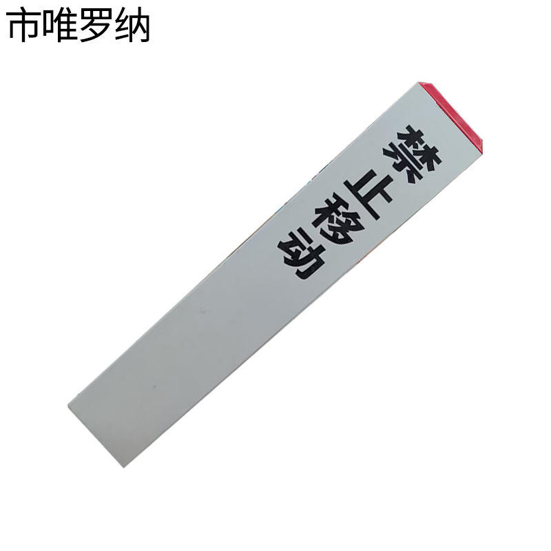 市唯罗纳标桩15*15*55cm根高清大图