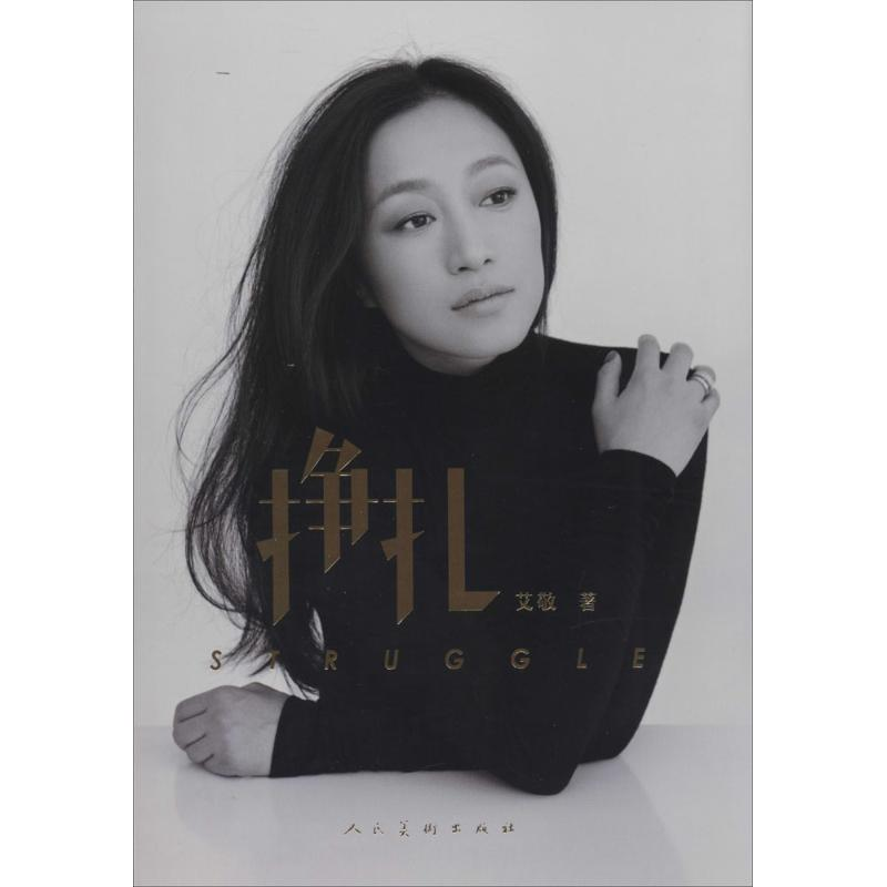 【M】挣扎-9787102067780