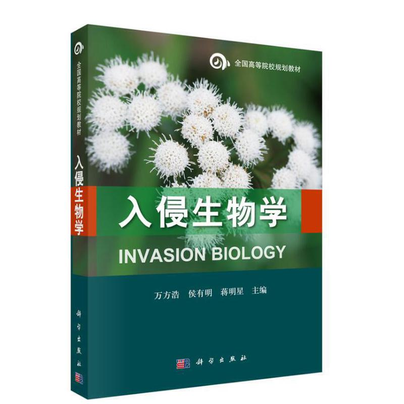 音像入侵生物学万方浩,侯有明,蒋明星