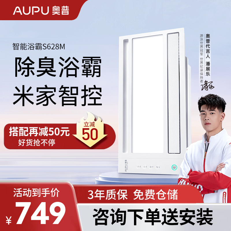 奥普AUPU风暖浴霸灯集成吊顶卫生间暖风机浴室智能取暖风暖浴霸S628M米家智控除臭浴霸