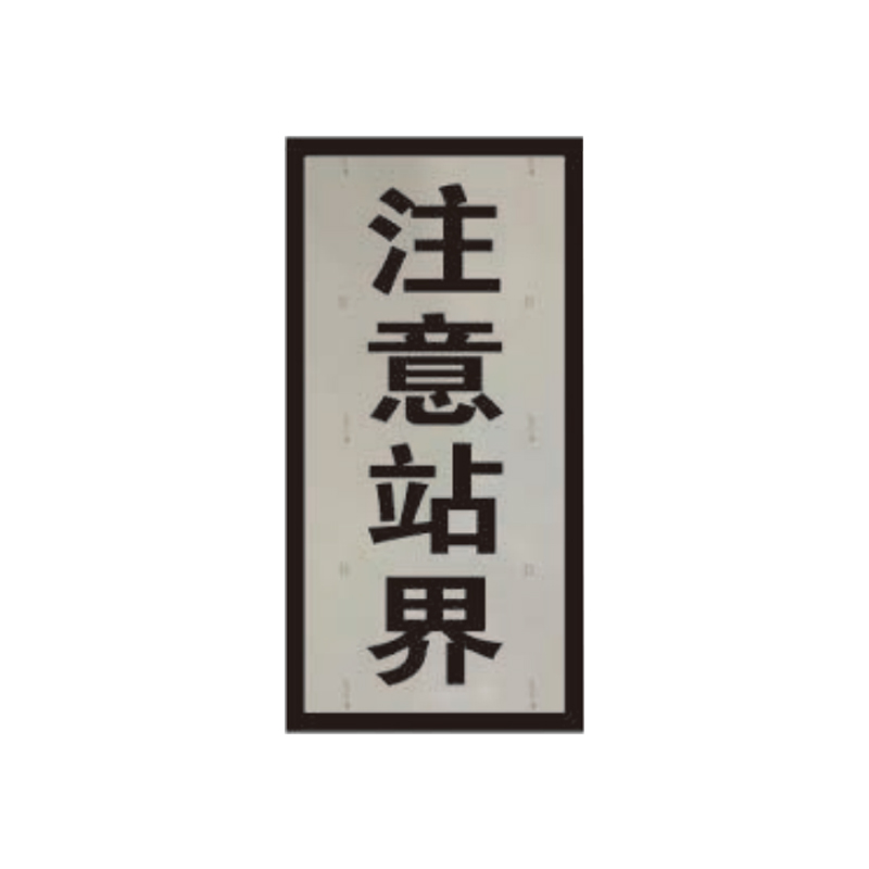 盾铁侠注意站界标志牌工程级含立柱600*300mm/块高清大图