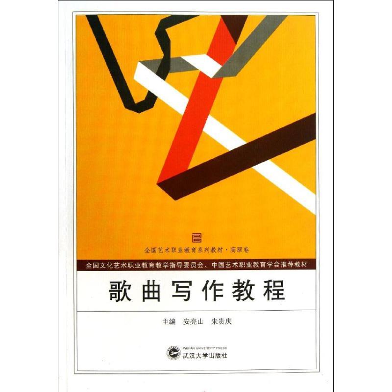 正版新书】歌曲写作教程(12)(高职卷)安亮山9787307108431
