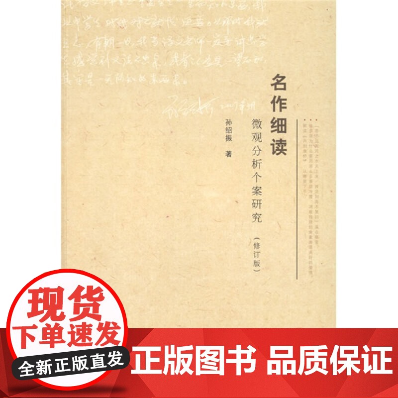 名作细读微观分析个案研究(修订版) 孙绍振 中学语文教师用书 上海教育出版社9787544423786[商城正版]高清大图