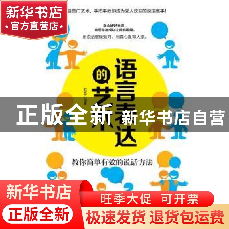 正版 语言表达的艺术:教你简单有效的说话方法 赵磊编著 中国纺织高清大图