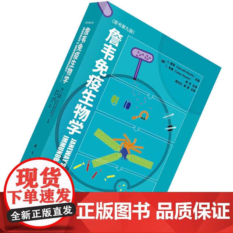 JANEWAY'S免疫生物学 第9版 JANEWAY'S免疫生物学 免疫生物学