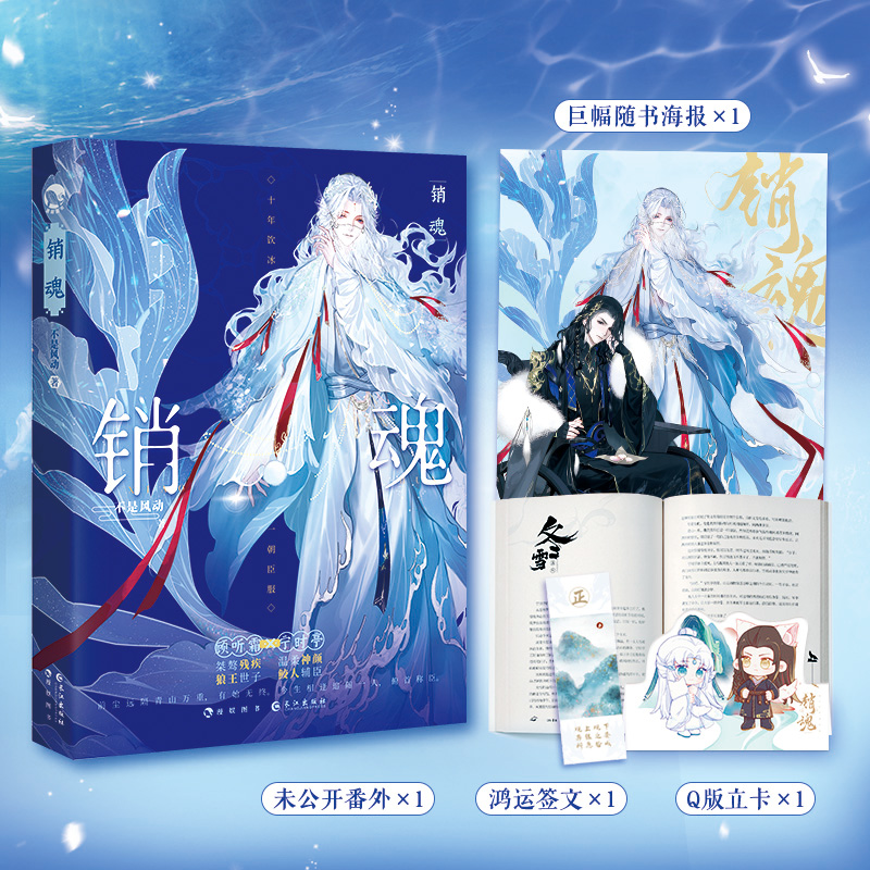 [正版]销魂 上册 不是风动著 全世界都在等我们同作者 狼王世子 X鲛人辅臣 都市古风言情新增未公开番外《冬雪》 新高清大图