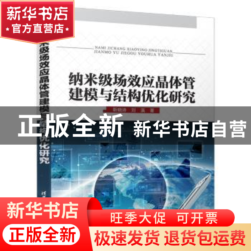 正版 纳米级场效应晶体管建模与结构优化研究 靳晓诗,刘溪 清华高清大图