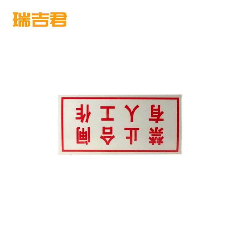 瑞吉君 标识牌 禁止合闸 200*100mm 块高清大图