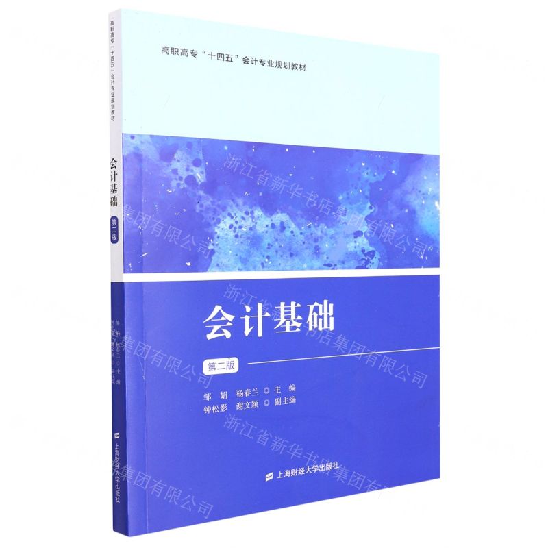 【N】会计基础(第2版高职高专十四五会计专业规划教材)-9787564239978