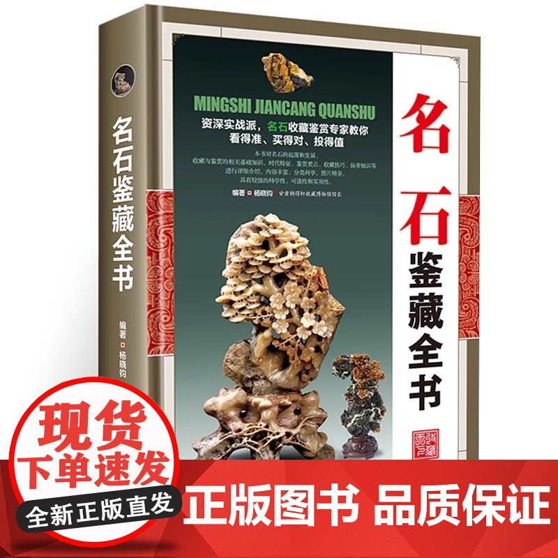 【精装】名石鉴藏全书 观赏青田石昌化石鉴赏收藏古玩书入门指南鉴赏收藏名石基础知识鉴赏要点收藏古玩古董鉴别鉴定书籍