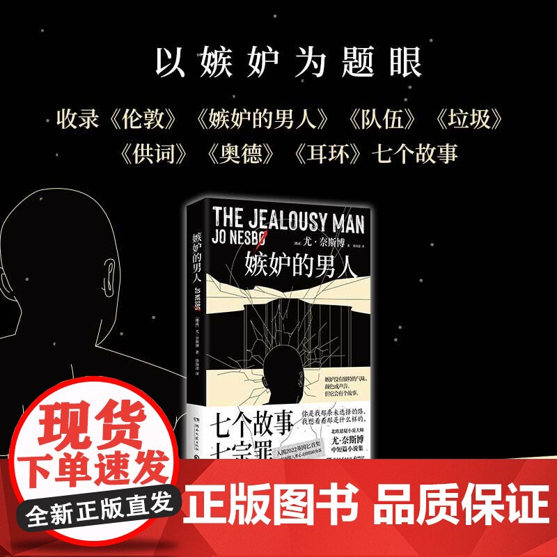 嫉妒的男人 尤奈斯博 北欧悬疑小说大师尤奈斯博中短篇小说集,入围2022英国匕首奖,敏锐洞察人类心灵的阴暗角落高清大图