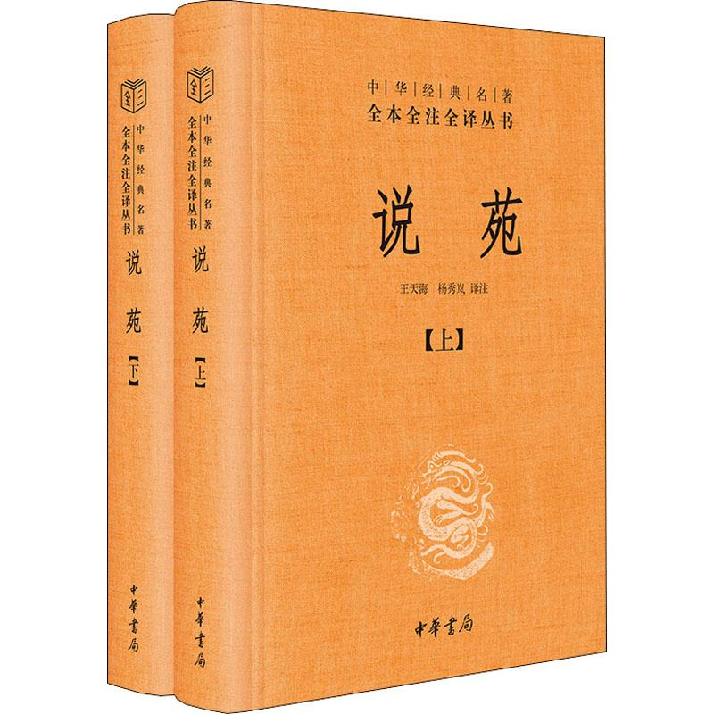 【M】说苑(2册)-9787101142075