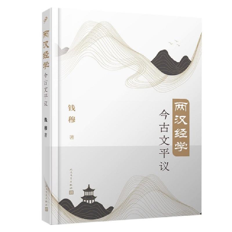 正版新书]两汉经学今古文平议钱穆|责编:卜艳冰//吕昱雯97870201高清大图
